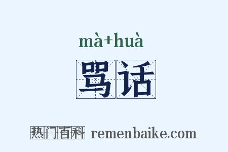 骂话是什么意思的图片